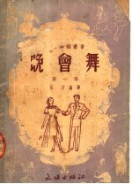 晚会舞 第一集 (第六版)