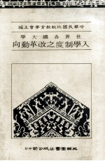 世界各国大学入学制度之改革动向