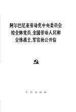阿尔巴尼亚劳动党中央委员会给全体党员、全国劳动人民和全体战士、军官的公开信 1966年3月4日
