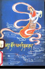 诺尔桑传 藏文