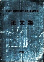 中国科学院成都有机化学研究所论文集