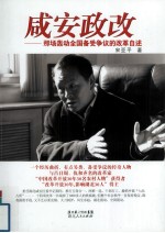 咸安政改:那场轰动全国备受争议的改革自述
