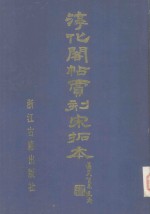 宋拓淳化阁帖贾相刻本 下 附解说译文