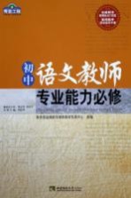 初中语文教师专业能力必修