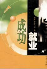 成功就业