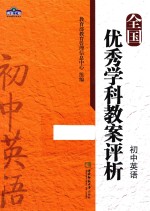 全国优秀学科教案评析 初中英语
