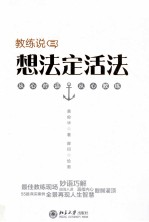 教练说(三) 想法定活法