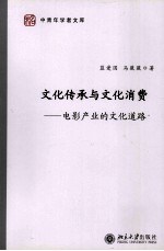 文化传承与文化消费:电影产业的文化道路