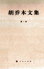 胡乔木文集 第1卷