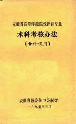 安徽省高等师范院校体育专业 术科考核办法 专科试用