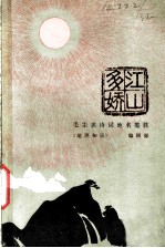 江山多娇 毛主席诗词地名揽胜