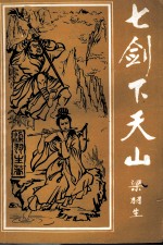 七剑下天山 中