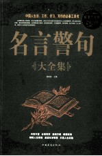 名言警句大全集 超值白金版