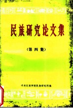 《民族研究论文集》 第4集