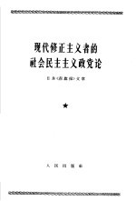 现代修正主义者的社会民主主义政党论 日共《赤旗报》文章 1964年8月2日