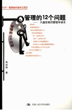 管理的12个问题:大道至简的管理学读本