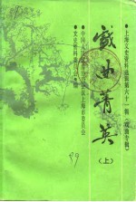 上海文史资料选辑 第61辑 戏曲专辑 戏曲青英(上)