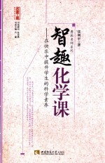 智趣化学课 在快乐中提升学生的科学素养