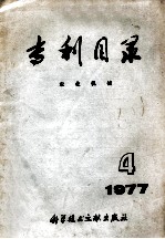 专利目录 农业机械 4 1977