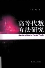 高等代数方法研究