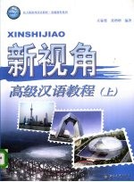新视角:高级汉语教程 上