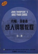 约翰·汤普森成人钢琴教程 第三册