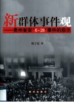 新群体事件观:贵州瓮安“6·28”事件的启示