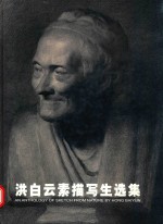 洪白云 素描写生选集