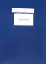 赵氏正骨术