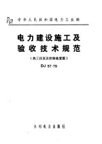 中华人民共和国电力工业部 电力建设施工及验收技术规范 热工仪表及控制装置篇 DJ57-79