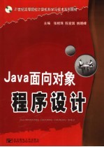 Java面向对象程序设计