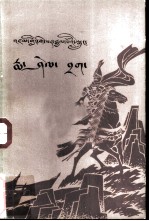 格萨尔传奇 玛燮札古窟 藏文