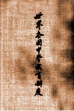 世界各国中学教育制度 我国初级中学教育制度之研究