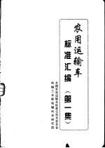农用运输车标准汇编 第1集