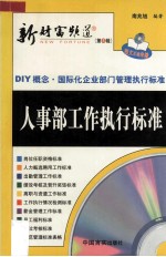 新财富频道:DIY概念·国际化企业部门管理执行标准 人事部工作执行标准