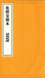 乾隆安殿本 诸仙祝嘏