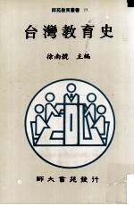 台湾教育史