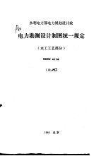 水利电力部电力规划设计院 电力勘测设计制图统一规定 水工工艺部分 试行 SDGJ48-84