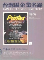 台湾区企业名录 93-94 4 进出口贸易