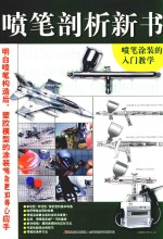 喷笔剖析新书 喷笔涂装的入门教学