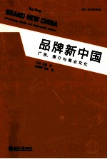 品牌新中国 广告、媒介与商业文化