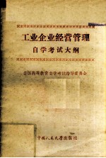工业企业经营管理自学考试大纲