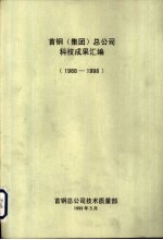 首钢 集团 总公司科技成果汇编 1988-1998