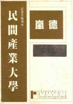 民间企业参与国建六年计划33种重要法规汇编 上