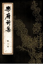 乐府诗集 第三册