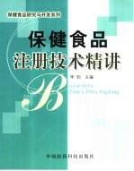 保健食品注册技术精讲