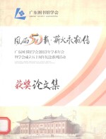 获奖论文集 风雨50载薪火永相传