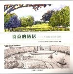诗意的栖居:土人景观手绘作品集