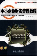 中小企业财务管理教程