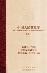 中国人民解放军 下=The Chinese people's liberation army 2